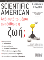 Scientific American Greece Edition
