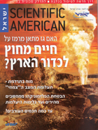 Scientific American Israel Edition