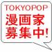 TOKYOPOP　漫画家大募集！！