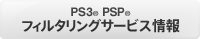 PS3® PSP® フィルタリングサービス情報