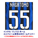 NIKE ナイキ インテル 11/12 ホームユニフォーム用ネームナンバー #55 NAGATOMO 長友佑都