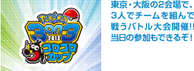 バトル大会「Pokémon 3on3 2013コロコロカップ」開催！　当日の参加もできるぞ！