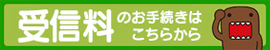 NHK受信料の窓口