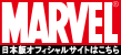 MARVEL 日本語オフィシャルサイト