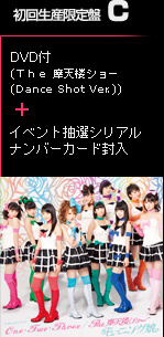 初回生産限定盤C EPCE-5875～6/1,680円(tax in) DVD付(Ｔｈｅ 摩天楼ショー(Dance Shot Ver.))+イベント抽選シリアルナンバーカード封入