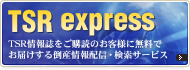 TSR express：TSR情報誌をご購読のお客様に無料でお届けする倒産情報配信・検索サービス