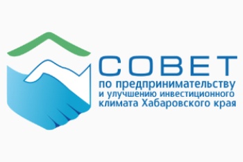 Совет по предпринимательству и улучшению инвестиционного климата Хабаровского края