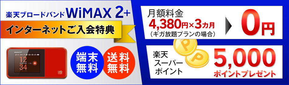 【WiMAX】楽天ブロードバンド WiMAX2+　3カ月0円+6,000ポイントプレゼントキャンペーン