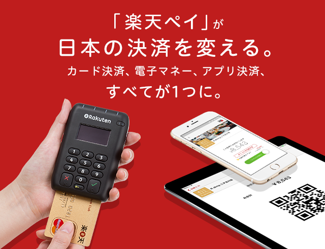 「楽天ペイ」が日本の決済を変える。カード決済、電子マネー、アプリ決済、すべてが１つに。