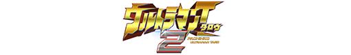 ぱちんこ ウルトラマンタロウ2のロゴ