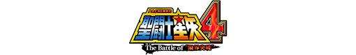 PA聖闘士星矢4 The Battle of ”限界突破”のロゴ