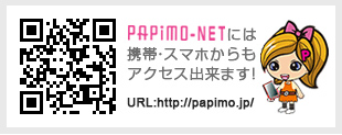 PAPIMO-NETには携帯・スマホからもアクセス出来ます！