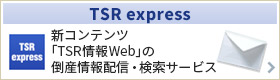TSR Express　1日2回の倒産情報配信・検索サービス
