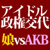⡼˥̼ VS AKB48