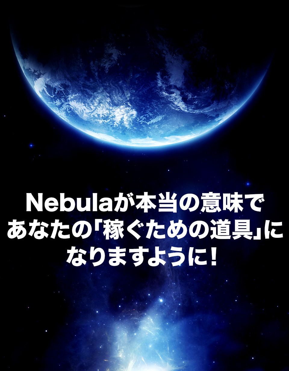 Nebulaが本当の意味であなたの「稼ぐための道具」になりますように！