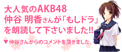 大人気のAKB48仲谷 明香さんが「もしドラ」を朗読して下さいました!!仲谷さんからのコメントを頂きました。